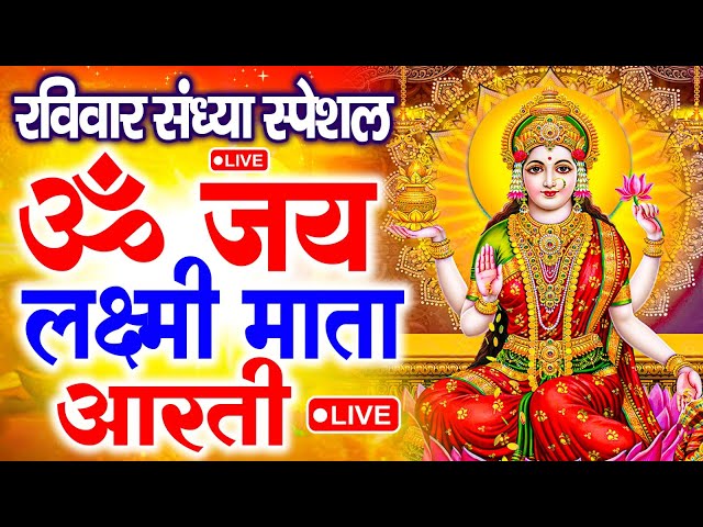 ॐ जय लक्ष्मी माता | Laxmi Mata Aarti | Om Jai Laxmi Mata | Lakshmi Mata Ki Aarti |