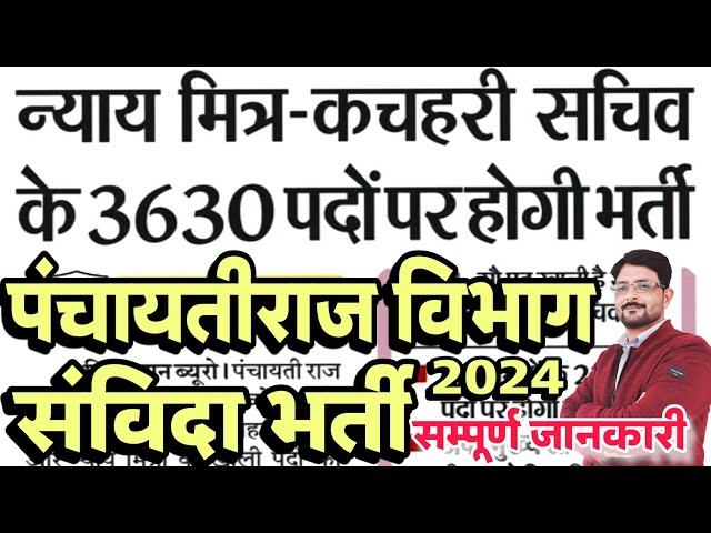 न्याय मित्र व कचहरी सचिव भर्ती 2024 | Nyaya Mitra Samvida Bharti | Gram Kachahari Sachiv New Vacancy