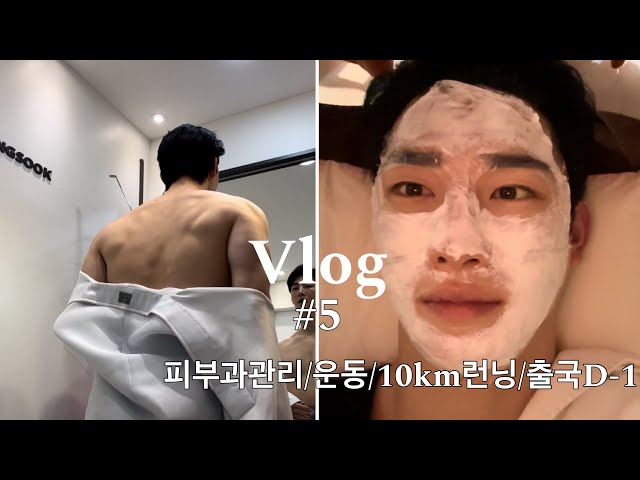 yoonsung vlog-Skin treatment before departure for the World Championships / Skin care/10km run #5