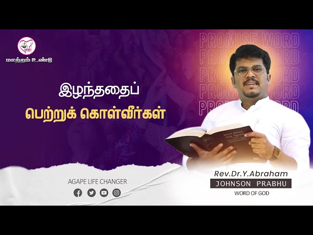 மாற்றம் உண்டு |18.02.2025| Agape Life Changer| Rev.Dr.Y. Abraham Johnson Prabhu