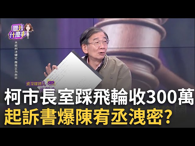 坐擁金山? "家中隨時擺3億元現金"...柯今年初叫秘書搬走?拿錢不忘運動? 柯收300萬...踩飛輪冷回"嗯嗯"? 好囂張?│陳斐娟 主持│20241226│關我什麼事