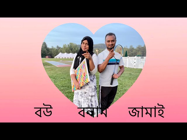 Sports Competition in Camping: Husband Vs. Wife | ক্যাম্পিংয়ে ক্রীড়া প্রতিযোগিতা: জামাই বনাম বউ