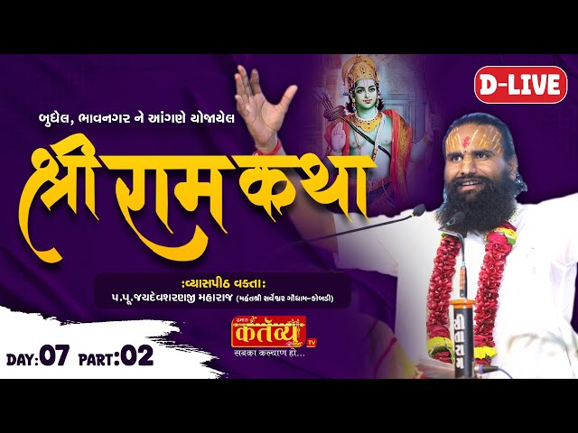 D-LIVE || Shree Ram Katha || Pu Jaydevsharanji Maharaj(kobadi) || Budhel, Bhavnagar || Day 07