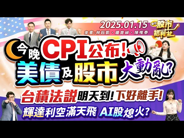 今晚CPI公布!美債及股市大動亂?台積法說明天到!下好離手!輝達利空滿天飛 AI股熄火?║林鈺凱、鐘崑禎、陳唯泰║2025.1.15