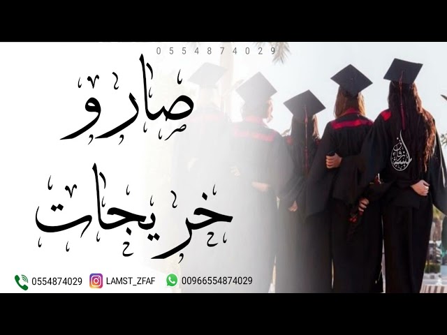 اغنية تخرج 2024 صارو خريجات | زفة تخرج طالبات