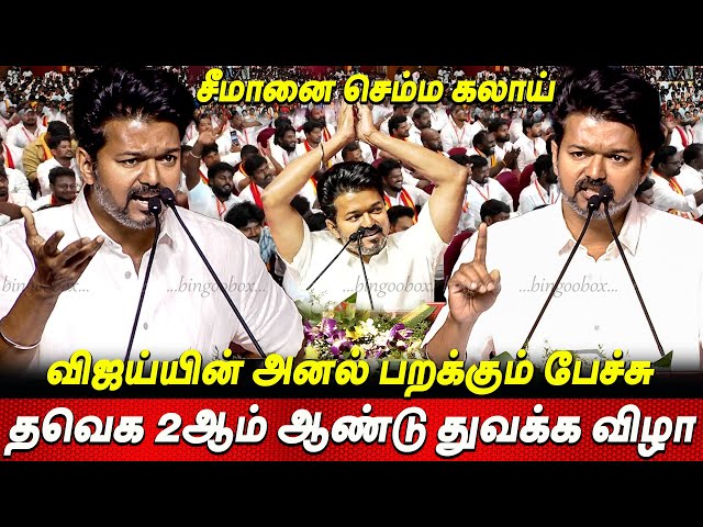 Vijay Speech💥What BRO, WRONG BRO😂😂 TVK 2nd Year Celebration TVK Thalapathy Vijay Speech today Seeman