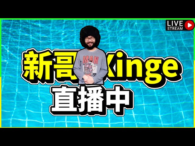 三國志第二賽季 先來開荒+抽卡 晚點來打傳說!【新哥Xinge】2/8