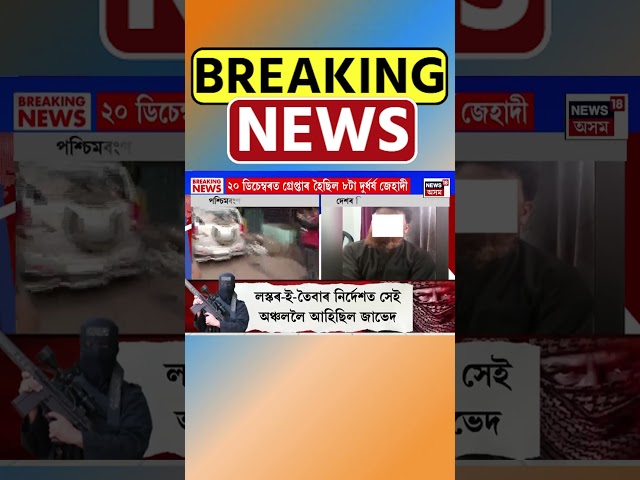 অসম, পশ্চিমবংগ আৰু কেৰালাত JMBৰ জাল | Assamese News #shorts 23/12/24