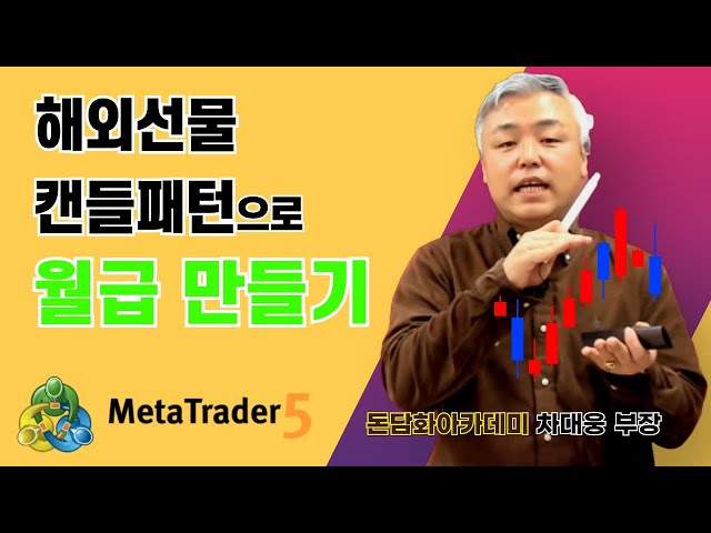 메타트레이더 MT5 캔들 패턴 하나만 알아도 캔들 패턴으로 월급 만들기