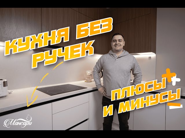 Кухня БЕЗ РУЧЕК. Это удобно? Плюсы и Минусы Кухни без ручек