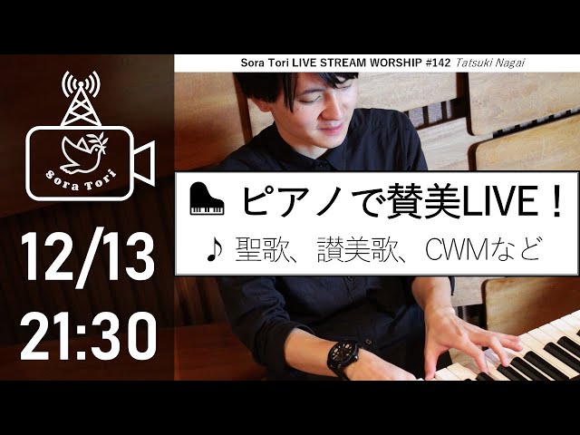 【サポーターズ限定配信アーカイブ】ゆったりピアノで賛美！聖歌・讃美歌など / 永井達基 - Sora Tori LIVE STREAM WORSHIP #142