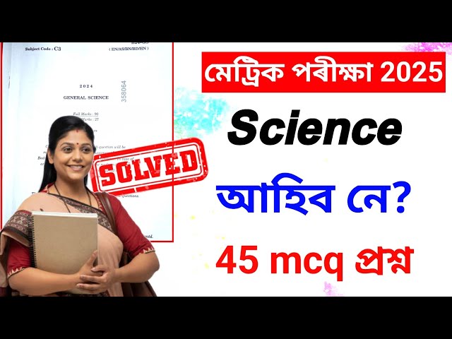 SEBA HSLC Exam 2025 Science Question Paper // SEBA 100% Common Science Q Paper Solution for HSLC