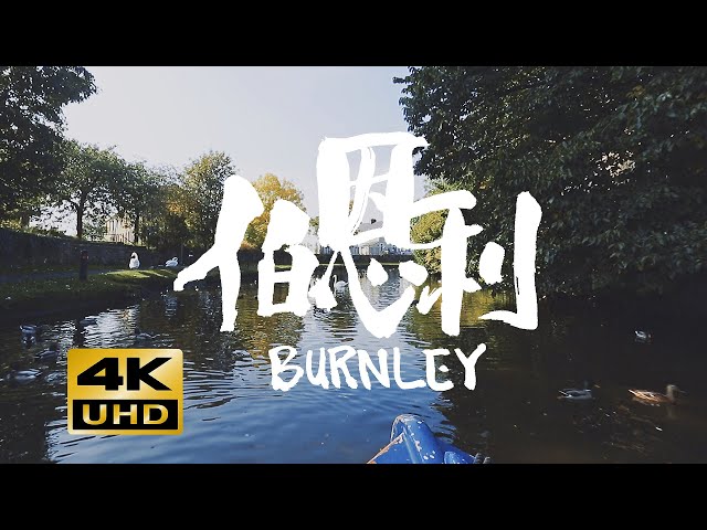 【4K】Burnley Canal,England 伯恩利，在一条鲜为人知的英国运河上的秘境之旅【悠游秘境】