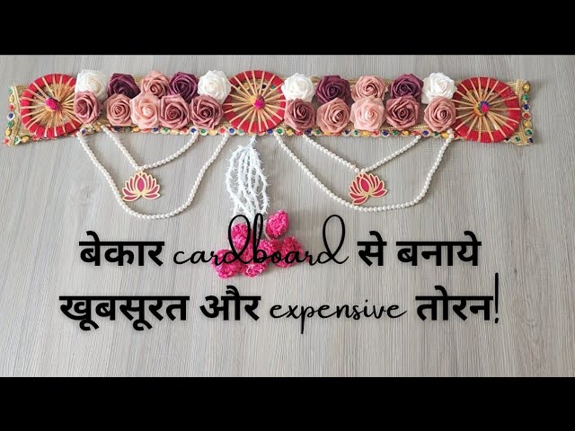 बाज़ार में मिलने वाले महँगे तोरण बनाये घर में !/artificial flower  toran making/door hanging