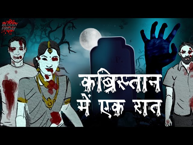 कब्रिस्तान में एक रात | डरावनी कहानी | Horror Stories in Hindi | Hindi Kahaniya | Bloody Friday