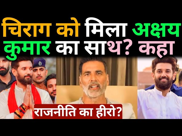 Chirag Paswan को मिला Akshay Kumar का साथ?कहा राजनीति का हीरो? @aaptaknews8292