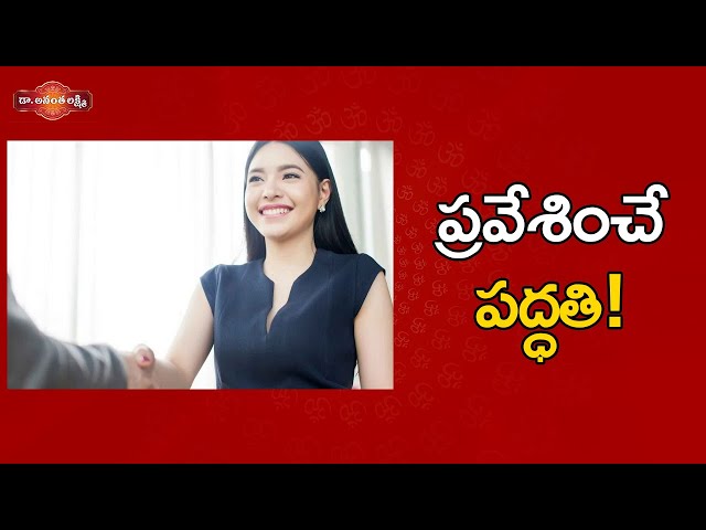 ప్రవేశించే పద్ధతి! | How to Create an Amazing First Impression | First Impression | Ananta Lakshmi