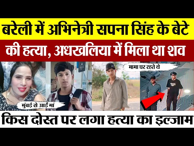 Bareilly News : बरेली में अभिनेत्री Sapna Singh के बेटे की हत्या, अधखलिया में मिला था शव