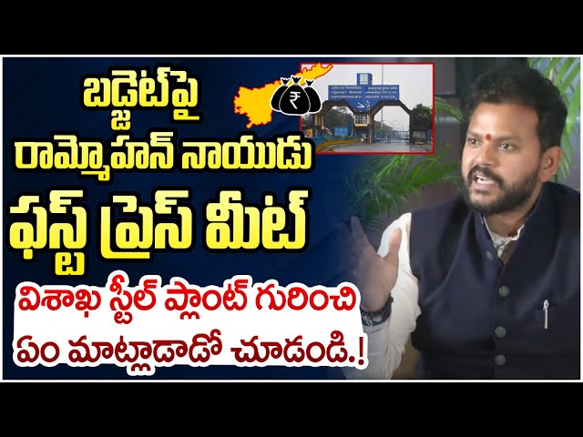 Ram Mohan Naidu First Press Meet on Union Budget 2025 | Vizag Steel Plant | Chandrababu | Yuvagalam