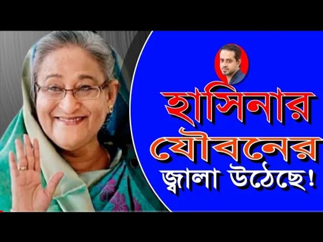 অতি যৌনতায় উত্তেজিত হয়ে উঠছে হাসিনা। #eliashossain #sheikhhasina #awamileague #bnp1080p