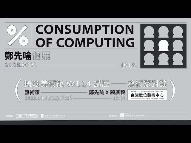 概念美術館Vol.14 ％ consumption of computing - 鄭先喻個展  第二場：藝術家對談場