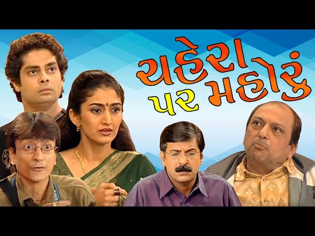 Chahera Par Mohru - Tarak Mehta Fame Anjalibhabhi (Neha)| Best Suspense Gujarati Natak | Rasik Dave