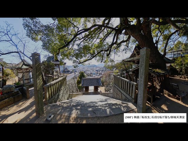 ・(360°)映画『転校生』石段を転げ落ち/御袖天満宮