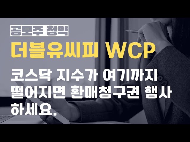 더블유씨피 WCP 환매청구권 54,000원 받을 수 있는 코스닥 지수( 조정가격계산, 행사기간 등)