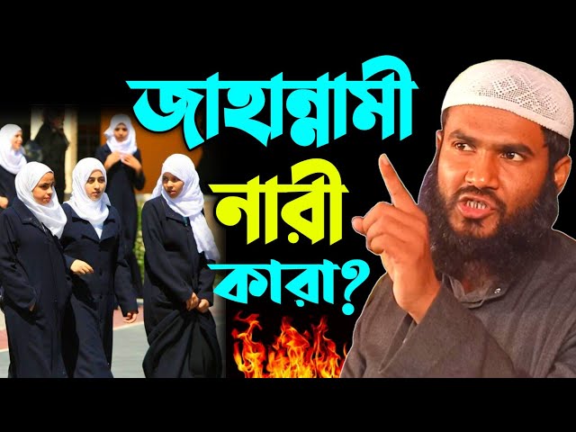 জাহান্নামী নারী কারা? | Maulana Mumtajul Islam irfani Kolkata | Al-Falaah Dawah Center