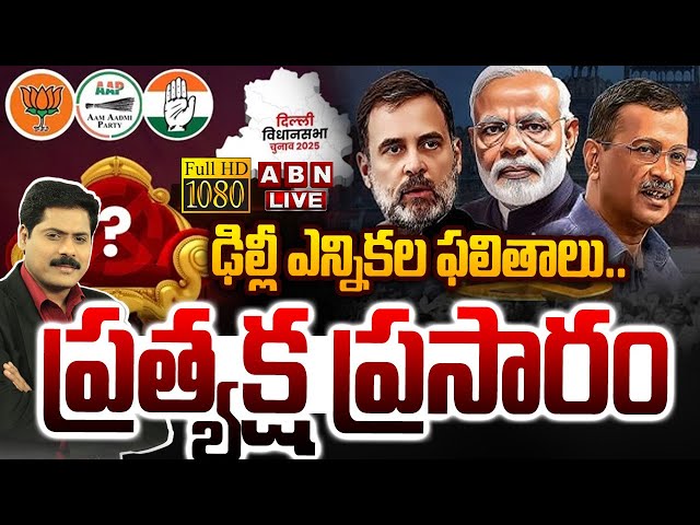 🔴LIVE: ఢిల్లీ ఎన్నికల ఫలితాలు.. ప్రత్యక్ష ప్రసారం || Delhi Assembly Election Results LIVE Updates