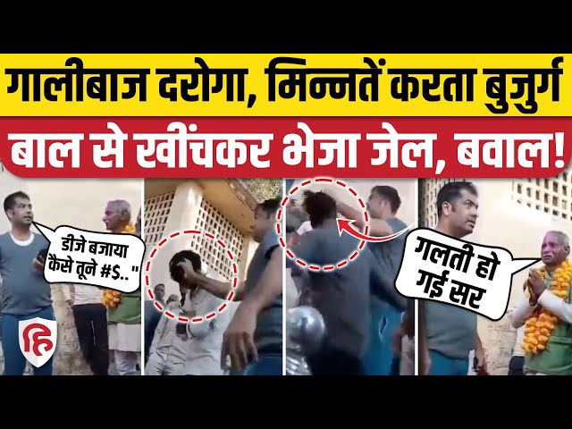 MP Sidhi Police Viral Video: DJ बजाने पर चुरहट TI को आया भयंकर गुस्सा, पीटकर भेजा जेल