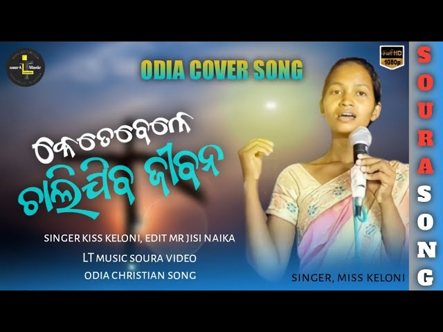 / କେତେବେଳେ / KETEBELE CHALIJIBA JEEBANA // ODIA CHRISTIAN SONG 2021 / #odiasong #odiachristiansongs