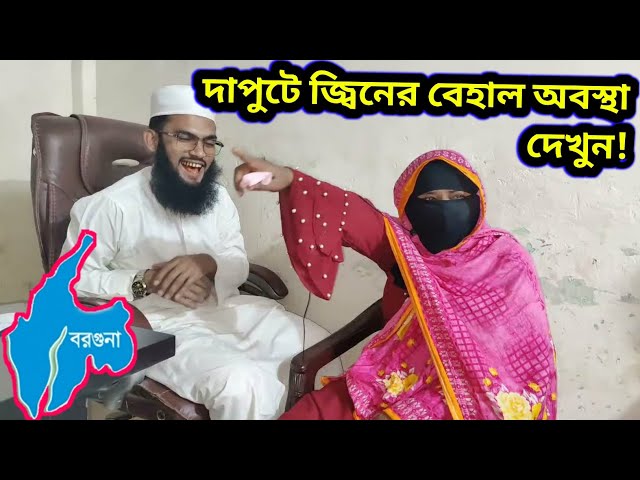 দাপুটে জ্বিনের বেহাল অবস্থা দেখুন!