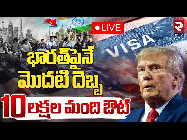 భారత్‌పైనే మొదటి దెబ్బ 🔴LIVE : Trump Big Shock To Indians | RTV