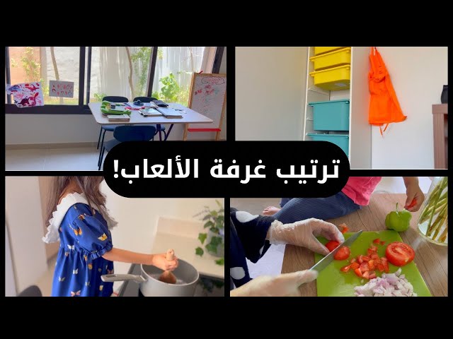 كيف حلّيت مشكلة الأكل مع بنتي + ترتيب غرفة الألعاب | vlog 15