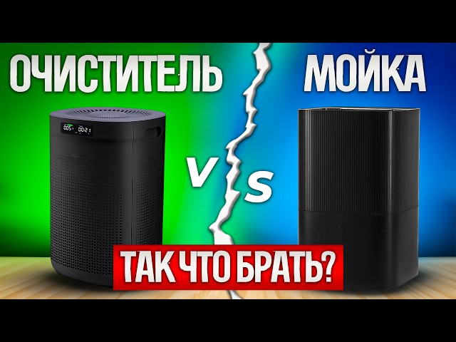 МОЙКА или ОЧИСТИТЕЛЬ ВОЗДУХА? Что выбрать?