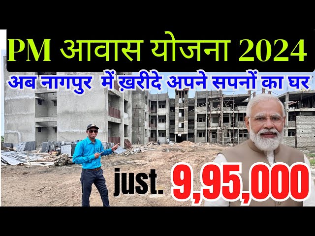 PM Awas Yojana | Nagpur में  मिल रहा 1BHK Flat सिर्फ़ 9,95,000 ₹ में 🔥| आसान किस्तों में उपलब्ध 🥰