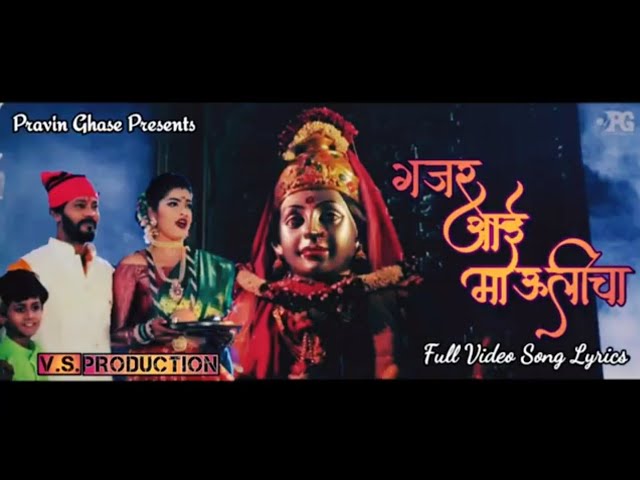 Gajar Aai Maulicha | Full Song Video Lyrics | Ekvira Devi Song 2020