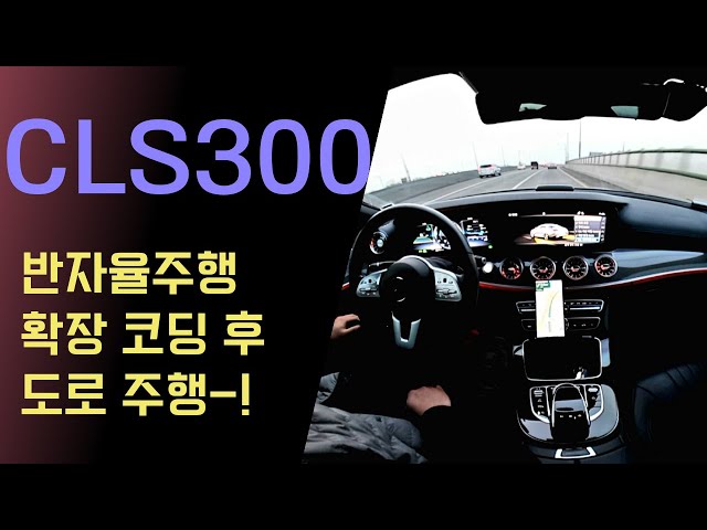 벤츠 CLS300 19년식 반자율주행 확장코딩 후 도로 주행 테스트!! RF 5.2mm