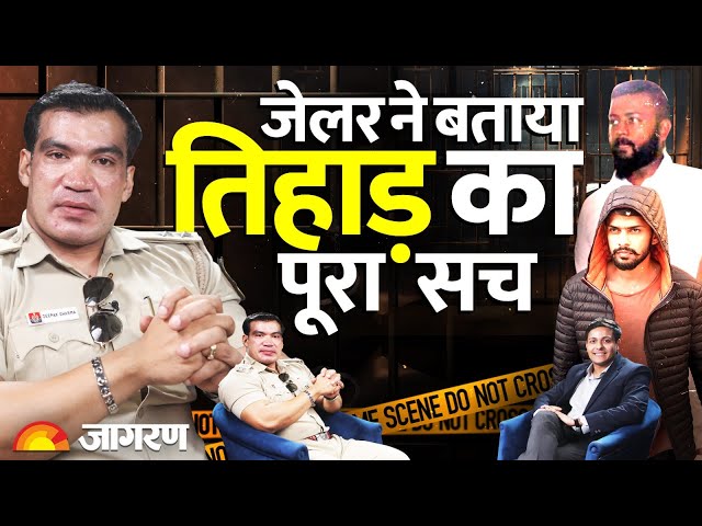 Tihar Jailer Interview: Lawrence, Sukesh जेल से कैसे गैंग चलाते हैं? जेलर Deepak Sharma ने खोली पोल