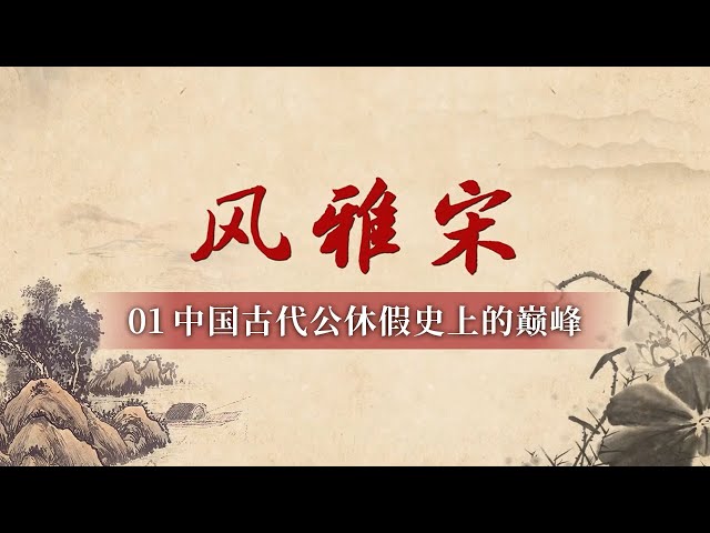 中国古代最令人羡慕的假期时长 官员一年休假时间超全年时间的三分之一！堪称中国古代公休假史上的巅峰！《百家讲坛》风雅宋 1 好将沉醉酬佳节 20250128 丨 CCTV百家讲坛官方频道