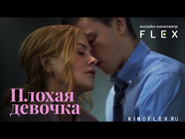 Плохая девочка | Русский трейлер (Озвучка TVShows) | Фильм 2024