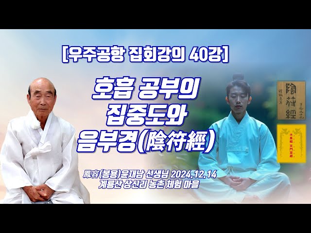 [우주공항 집회강의 40강] '호흡 공부의 집중도와 음부경(陰符經)'(鳳容 윤재남)