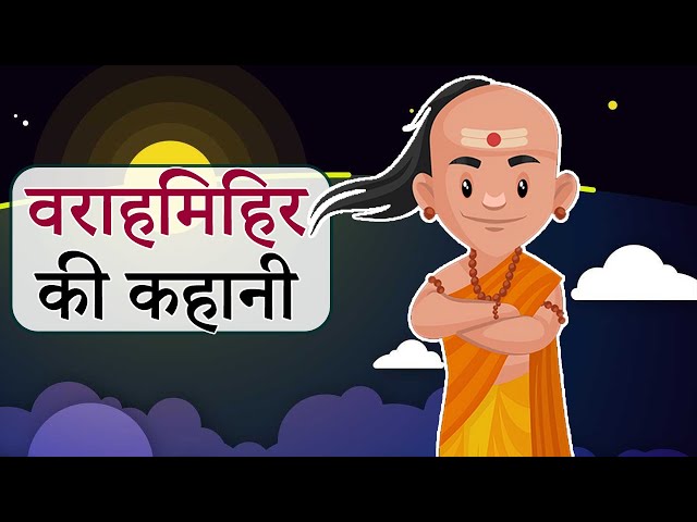 वराहमिहिर की कहानी | Story of Varahamihira | India's Multi-Talented Scientist