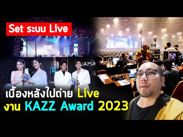 Vlog108 : เบื้องหลังงาน Live stream ถ่ายทอดสด งาน KAZZ Award ทีมเล็กงานให้ได้งานคุณภาพ Vlog with OM5