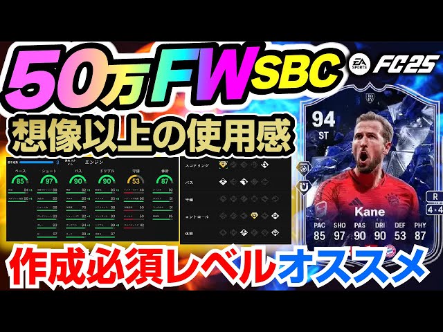 50万FWケイン！SBC！想像以上の使用感！作成必須レベルオススメ【FC25】#EAFC25 #FC25 #TOTY