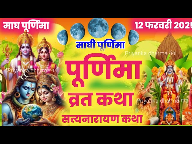 magh purnima vrat katha माघ पूर्णिमा व्रत कथा | purnima vrat katha | satyanarayan katha#maghpirnima