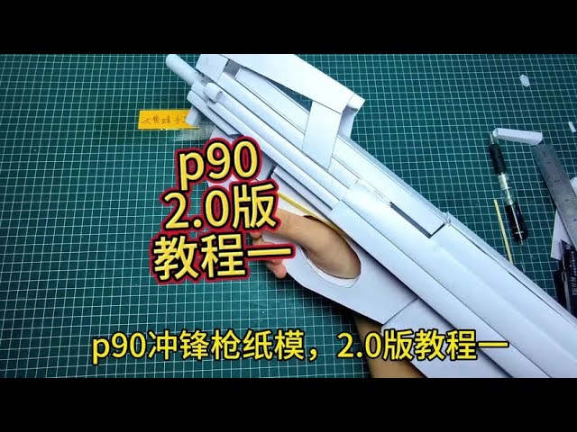 p90冲锋枪，2.0版。教程一，纸模也太好玩了#手工 #手工diy