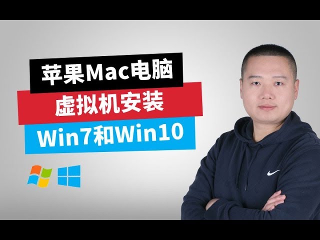 苹果Mac电脑虚拟机安装Win7和Win10（课程介绍）