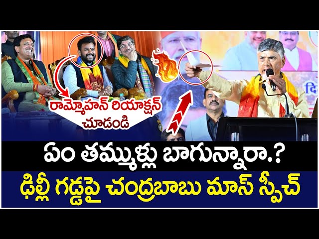 CM Chandrababu Naidu Mass Speech In Delhi | Ram Mohan Naidu | Delhi Elections 2025 | Yuvagalam